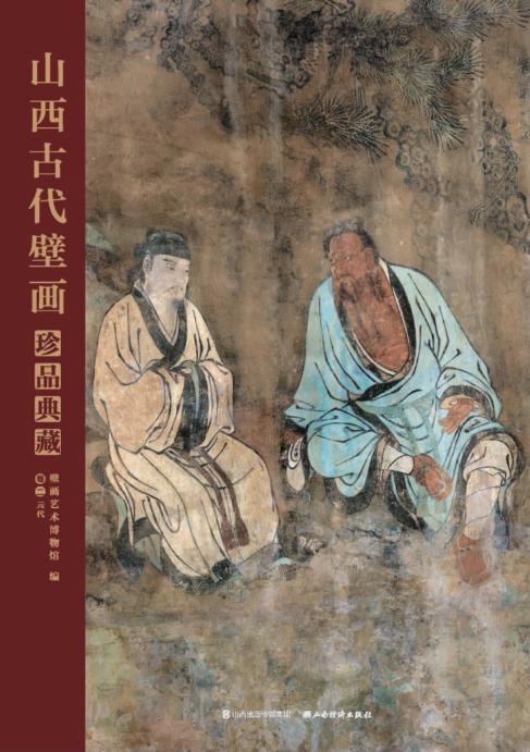 山西古代壁画珍品典藏  卷2  元代 封面