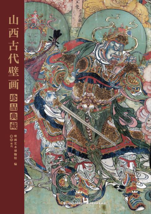 山西古代壁画珍品典藏  卷4  明代 封面