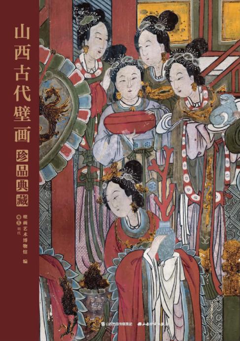 山西古代壁画珍品典藏  卷5  明代 封面