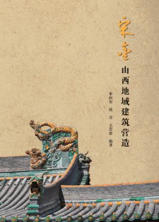宋金山西地域建筑营造 封面