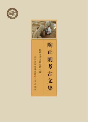 陶正刚考古文集 封面
