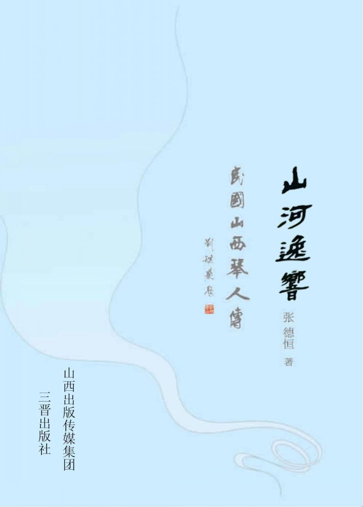 山河逸响  民国山西琴人传 封面