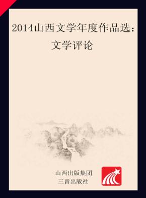 2014山西文学年度作品选  文学评论卷 封面