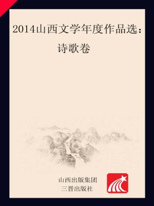 2014山西文学年度作品选  诗歌卷 电子书封面