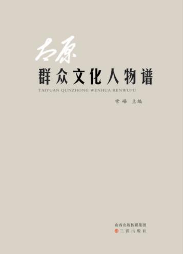 太原群众文化人物谱 封面