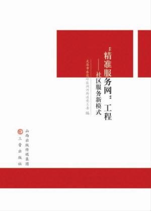 “精准服务网”工程  社区服务新模式 封面