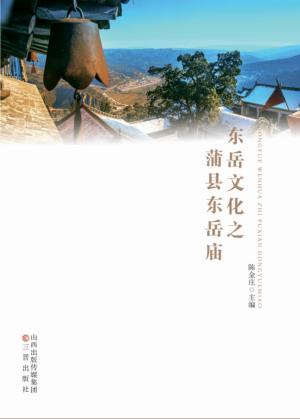 东岳文化之蒲县东岳庙 封面