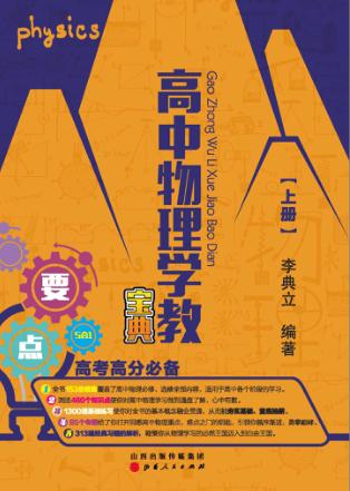 高中物理学教宝典  上 封面