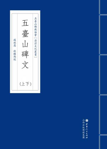 五台山碑文  上、下 封面