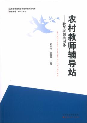 农村教师辅导站  教学研训共同体 封面