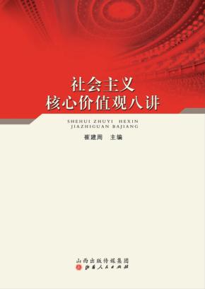 社会主义核心价值观八讲 封面