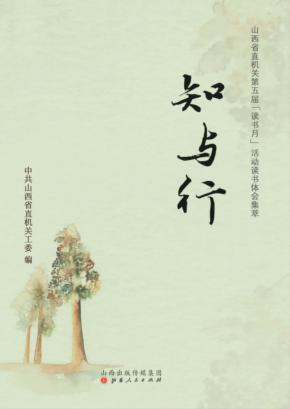 知与行：山西省直机关第五届“读书月”活动读书体会集萃 封面