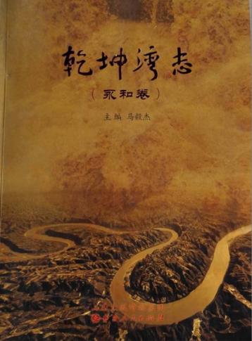 乾坤湾志（永和卷） 封面