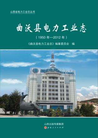 曲沃县电力工业志（1950年-2012年） 封面