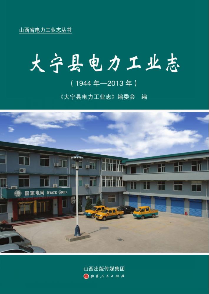 大宁县电力工业志（1944年-2013年） 封面