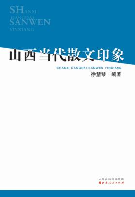 山西当代散文印象  山西当代散文评述汇编 封面
