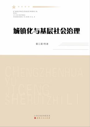 城镇化与基层社会治理 封面