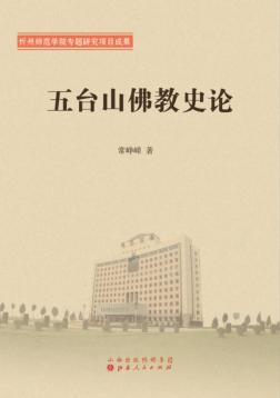 五台山佛教史论 封面