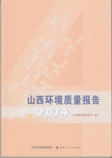 2014山西环境质量报告 封面