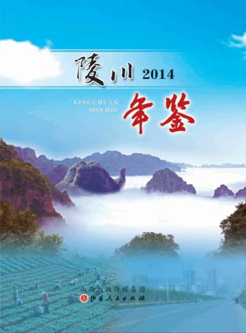陵川年鉴  2014 封面