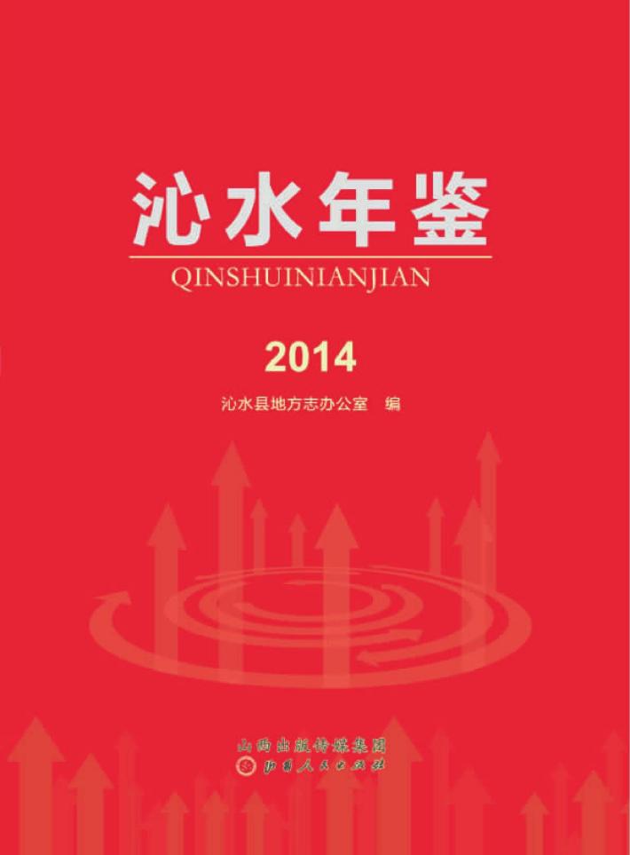 沁水年鉴  2014 封面