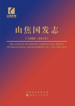 山焦国发志（1995-2015） 封面