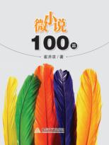 微小说100篇 封面