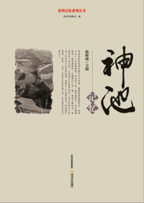 忻州记忆系列丛书  神池记忆 封面