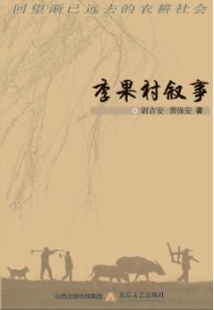 李果村叙事  回望渐已逝去的农耕社会 封面