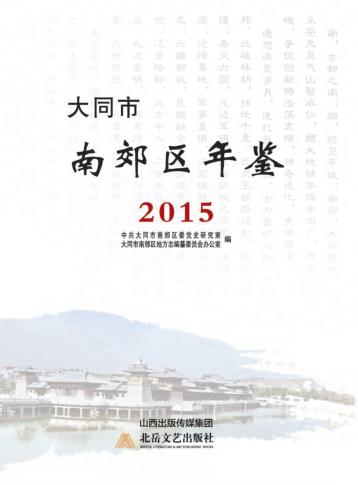 大同市南郊区年鉴  2015 封面