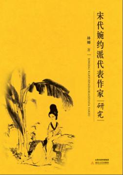 宋代婉约派代表作家研究 封面