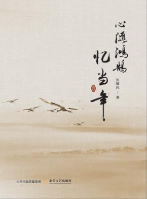 心随鸿鹄忆当年 封面