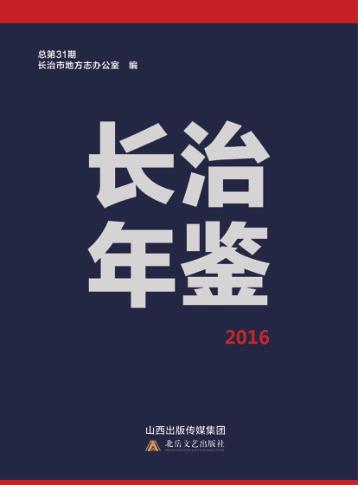 长治年鉴  2016 封面