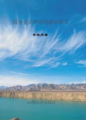服务业品牌创建路径研究 封面