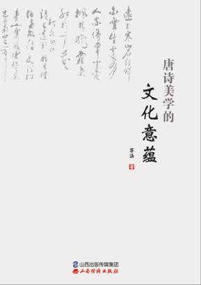 唐诗美学的文化意蕴 封面