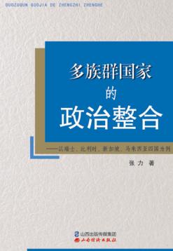多族群国家的政治整合  以瑞士、比利时、新加坡、马来西亚四国为例 封面