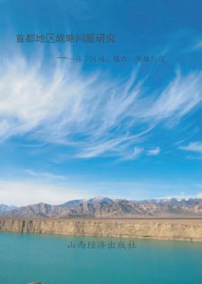 首都地区战略问题研究  基于区域、城市、新城尺度 封面