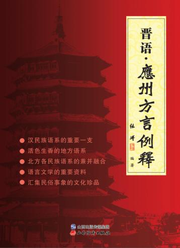 晋语·应州方言例释 封面