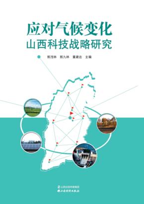 应对气候变化山西科技战略研究 封面