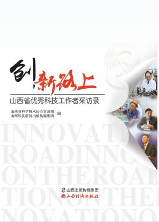 创新路上  山西省优秀科技工作者采访录 封面