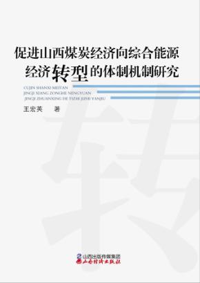 促进山西煤炭经济向综合能源经济转型的体制机制研究 封面