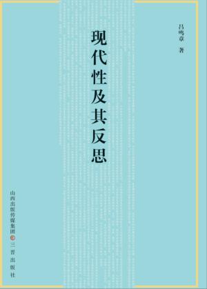 现代性及其反思 封面