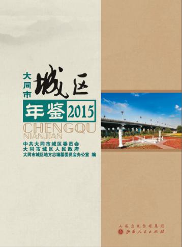 大同市城区年鉴  2015 封面