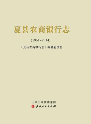 夏县农商银行志  1951-2014 封面