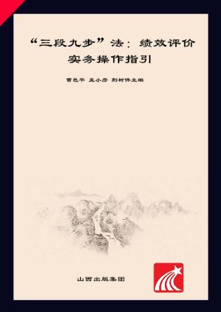 “三段九步”法  绩效评价实务操作指引 封面