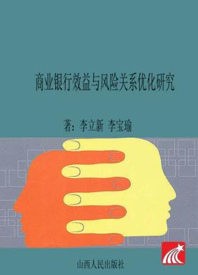 商业银行效益与风险关系优化研究 封面