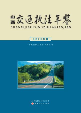 山西交通执法年鉴2016年版 封面