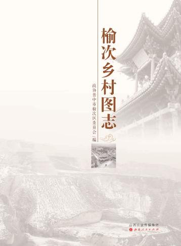 榆次乡村图志 封面