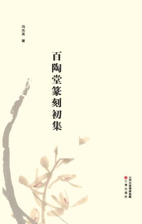 百陶堂篆刻初集 封面