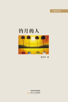 钓月的人 封面